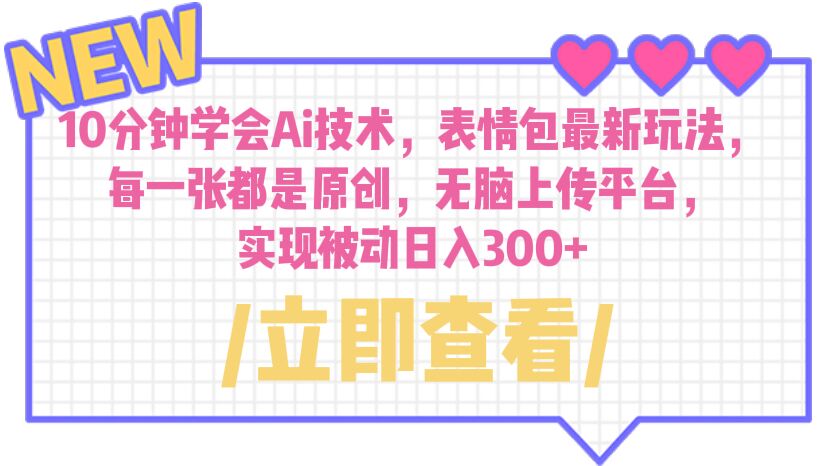 【副业项目6654期】10分钟学会Ai技术，表情包最新玩法，每一张都是原创 无脑上传平台 日入300+缩略图