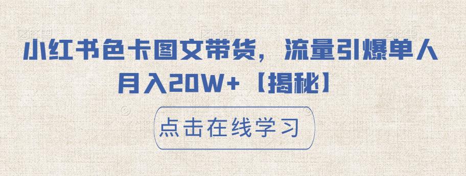 【副业项目6895期】小红书色卡图文带货，流量引爆单人月入20W+【揭秘】缩略图