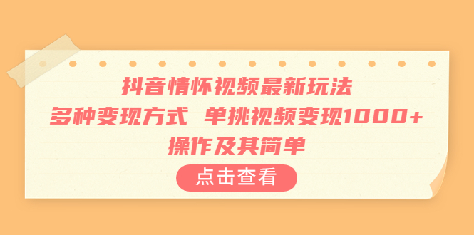 【副业项目6973期】抖音情怀视频最新玩法，多种变现方式，单挑视频变现1000+，操作及其简单缩略图