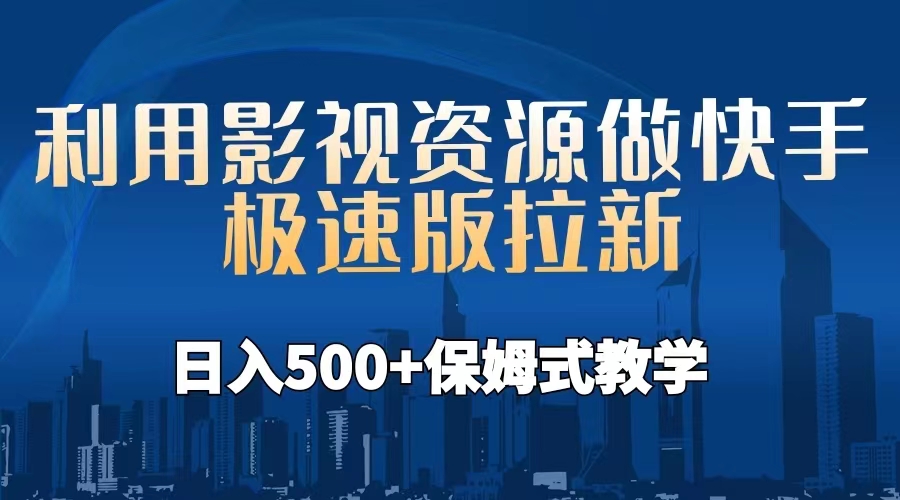 【副业项目6990期】利用影视资源做快手极速版拉新，日入500+保姆式教学附【工具】缩略图