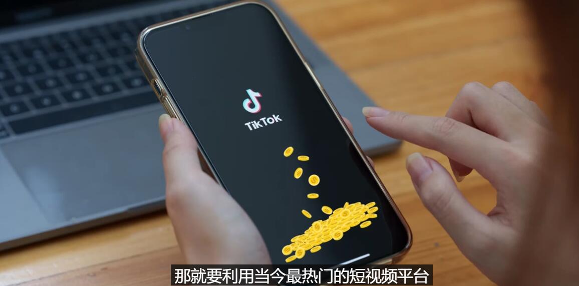 【副业项目3699期】TIKTOK海外赚钱项目：不需录制视频，只需简单的剪辑，月赚3000到5000美元缩略图