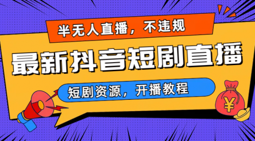 【副业项目7013期】最新抖音短剧半无人直播，不违规日入500+缩略图