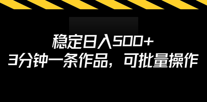 【副业项目7024期】稳定日入500+，3分钟一条作品，可批量操作缩略图