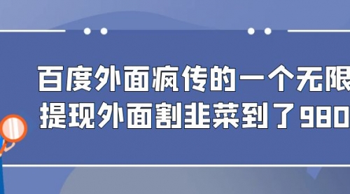 【副业项目7085期】百度半自动日收入300+玩法缩略图