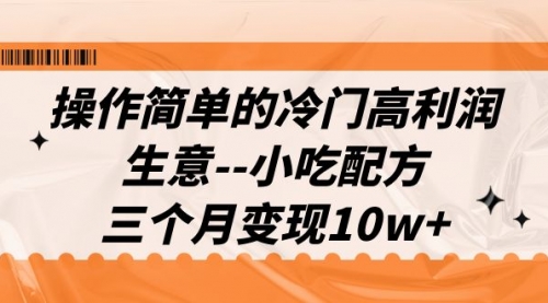 【副业项目7088期】冷门高利润生意–小吃配方，三个月变现10w+（教程+配方资料）缩略图