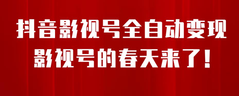 【副业项目7096期】8月最新抖音影视号挂载小程序全自动变现，每天一小时收益500＋，可无限放大缩略图