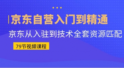 【副业项目7105期】京东自营入门到精通：京东从入驻到技术全套资源匹配缩略图