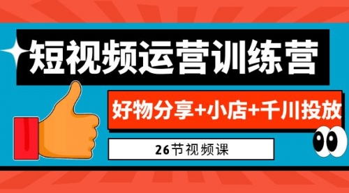 【副业项目7122期】0基础短视频运营训练营：好物分享+小店+千川投放缩略图