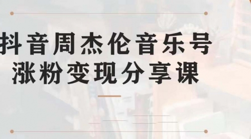 【第7037期】副业拆解：抖音杰伦音乐号涨粉变现项目，附素材缩略图