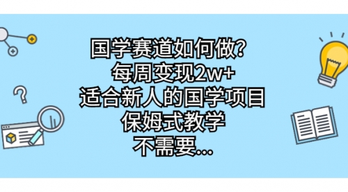 【副业项目7142期】国学赛道如何做？每周变现2w+，适合新人的国学项目缩略图