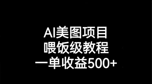 【副业项目7143期】AI美图项目，喂饭级教程，一单收益500+缩略图