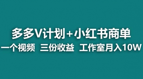 【副业项目7157期】多多v计划+小红书商单 一个视频三份收益 工作室月入10w缩略图