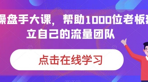 【副业项目7158期】IP-操盘手大课，帮助1000位老板建立自己的流量团队缩略图