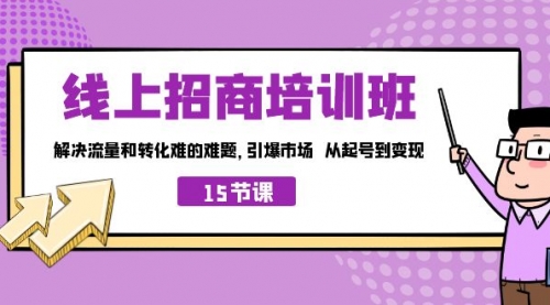 【副业项目7163期】线上·招商培训班，解决流量和转化难的难题缩略图