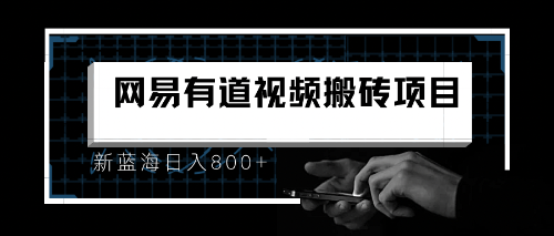 【副业项目6956期】8月有道词典最新蓝海项目，视频搬运日入800+缩略图