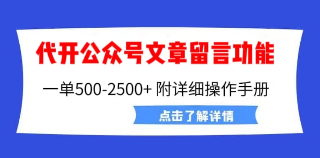 【副业项目6926期】外面卖2980的代开公众号留言功能技术， 一单500-25000+，附超详细操作手册缩略图