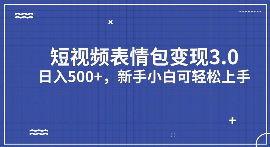 【副业项目7278期】短视频表情包变现项目3.0，日入500+，新手小白轻松上手【揭秘】缩略图