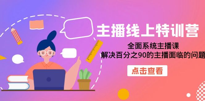 【副业项目7389期】主播线上特训营：全面系统主播课，解决百分之90的主播面临的问题（22节课）缩略图