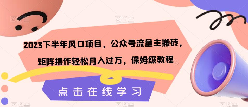 【副业项目7420期】2023下半年风口项目，公众号流量主搬砖，矩阵操作轻松月入过万，保姆级教程缩略图