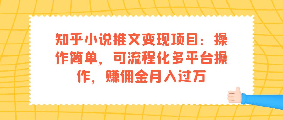 【副业项目7430期】知乎小说推文变现项目：操作简单，可流程化多平台操作，赚佣金月入过万缩略图