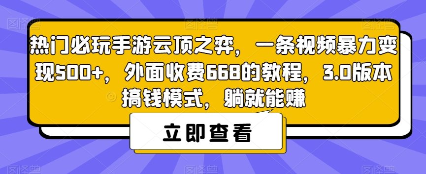 【副业项目7436期】热门必玩手游云顶之弈，一条视频暴力变现500+，外面收费668的教程，3.0版本搞钱模式，躺就能赚缩略图