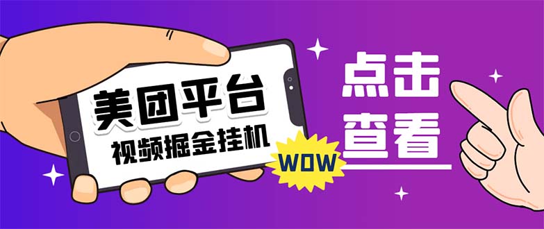 【副业项目7459期】外面卖188最新美团视频掘金挂机项目 单号单天5元左右【自动脚本+玩法教程】缩略图