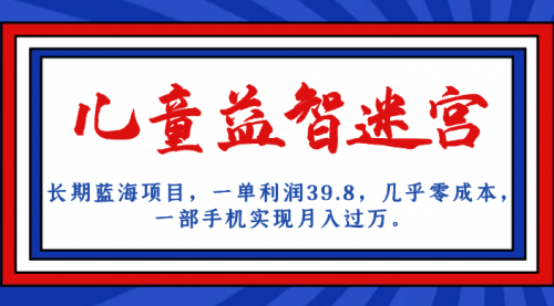 【副业项目7178期】儿童益智迷宫 一单利润39.8，全新蓝海项目缩略图