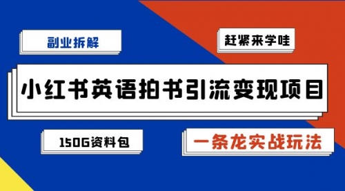 【副业项目7182期】小红书英语拍书引流变现项目【一条龙实战玩法+150G资料包】缩略图