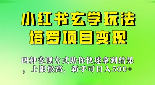 【副业项目7214期】新手也能日入500的玩法，上限极高，小红书玄学玩法缩略图