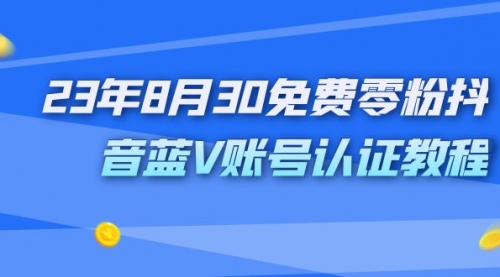 【副业项目7217期】9月免费零粉抖音蓝V账号认证教程缩略图