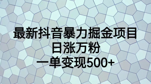 【副业项目7237期】抖音暴力掘金项目，日涨万粉，多种变现方式，一单变现可达500+缩略图