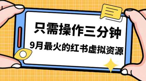 【副业项目7318期】一单50-288，一天8单收益500＋小红书虚拟资源变现缩略图