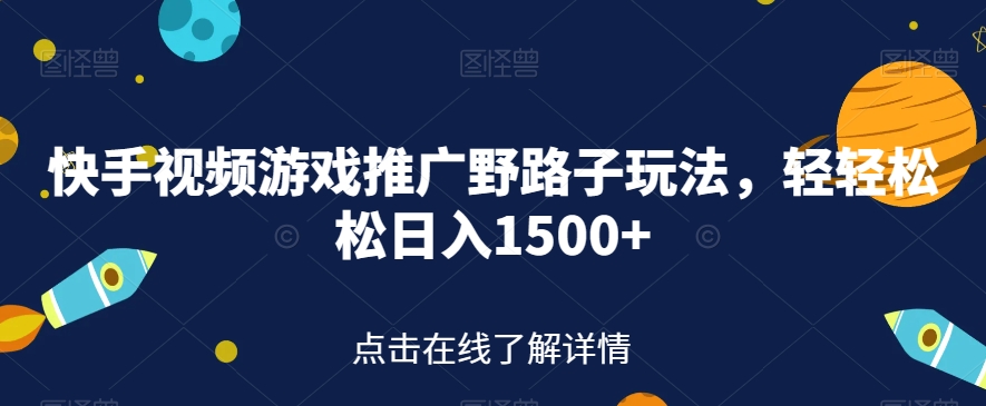 【副业项目7507期】快手视频游戏推广野路子玩法，轻轻松松日入1500+【揭秘】缩略图