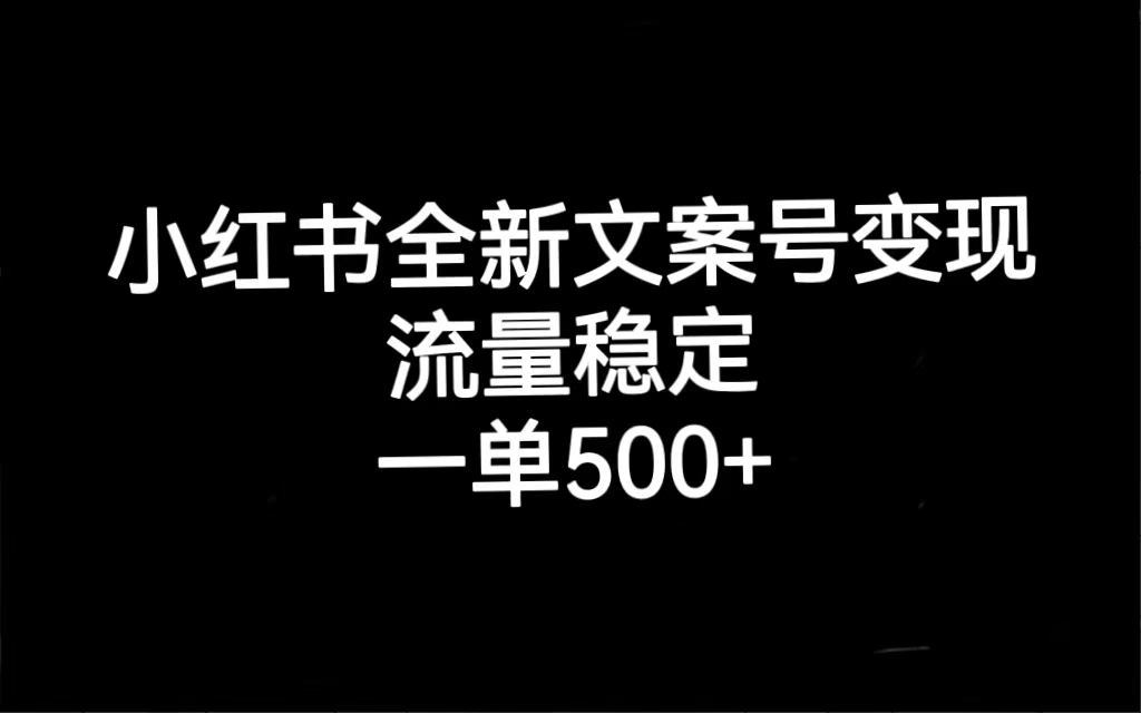 【副业项目7537期】小红书全新文案号变现，流量稳定，一单收入500+缩略图