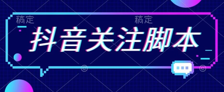 【副业项目7592期】首发最新抖音关注脚本，解放双手的引流精准粉【揭秘】缩略图