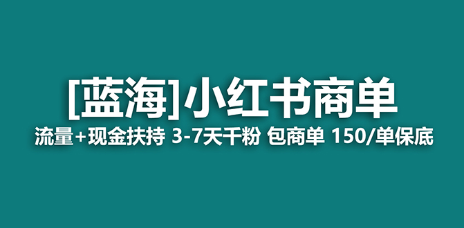 【副业项目7621期】2023蓝海项目【小红书商单】流量+现金扶持，快速千粉，长期稳定，最强蓝海缩略图