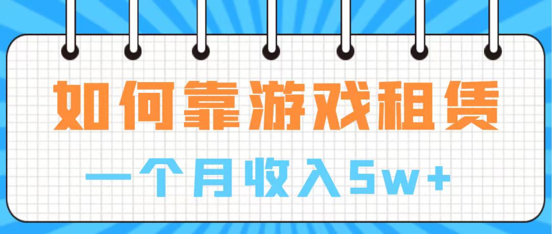 【副业项目7907期】通过游戏入账100万 手把手带你入行 月入5W缩略图