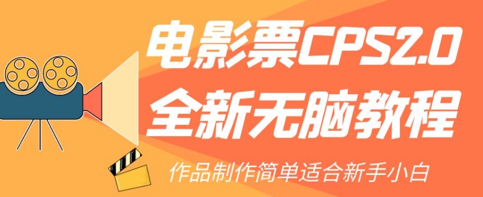 【副业项目7944期】电影票CPS2.0全新无脑教程，作品制作简单适合新手小白缩略图