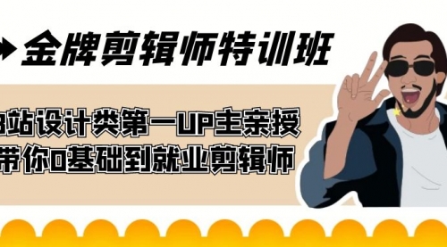 【副业项目7624期】金牌剪辑师特训班 B站设计类第一UP主亲授 带你0基础到就业剪辑师缩略图