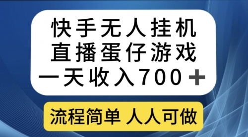 【副业项目7630期】快手无人挂机直播蛋仔游戏，一天收入700+流程简单人人可做（送10G素材）缩略图