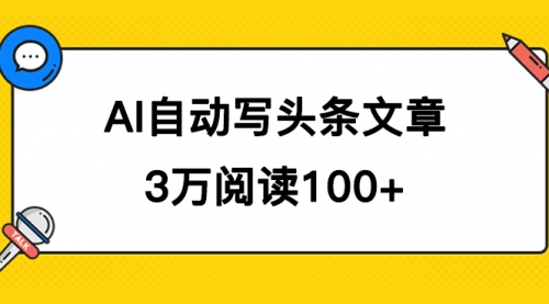 【副业项目7668期】AI自动写头条号爆文拿收益，3w阅读100块，可多号发爆文缩略图