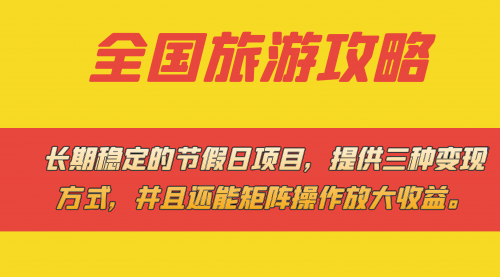 【副业项目7703期】长期稳定的节假日项目，全国旅游攻略，提供三种变现方式，并且还能矩阵.缩略图