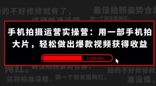 【副业项目7707期】手机拍摄-运营实操营：用一部手机拍大片，轻松做出爆款视频获得收益 (38节)缩略图