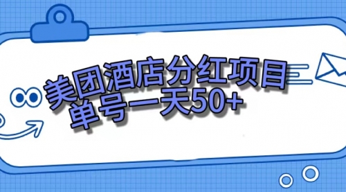 【副业项目7713期】美团酒店分红项目，单号一天50+缩略图