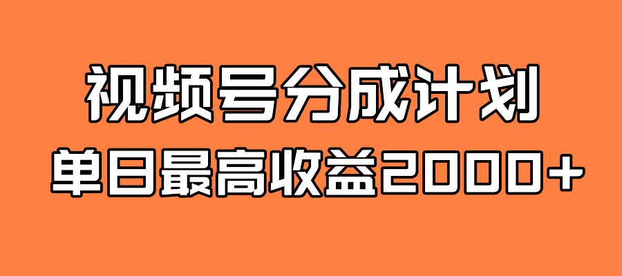 【副业项目7871期】探索全新蓝海！视频号掘金计划，每日轻松赚取2000＋！快速学习，实现财富自由！缩略图