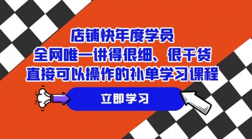 【副业项目7888期】店铺-快年度学员，全网唯一讲得很细、很干货、直接可以操作缩略图