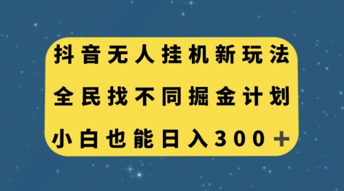 【副业项目7916期】抖音无人挂机新玩法，全民找不同掘金计划，小白也能日入300+缩略图