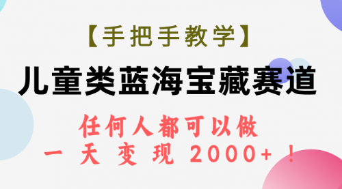 【副业项目7923期】儿童类蓝海宝藏赛道，任何人都可以做，一天轻松变现2000+缩略图