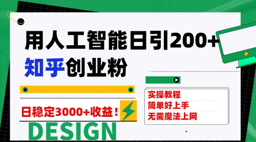 【副业项目7948期】用人工智能日引200+知乎创业粉日稳定变现3000+！缩略图