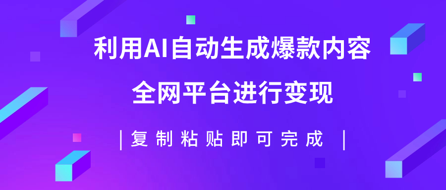 【副业项目7992期】利用AI批量生产出爆款内容，全平台进行变现，复制粘贴日入500+缩略图